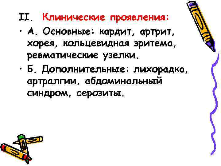 II. Клинические проявления: • А. Основные: кардит, артрит, хорея, кольцевидная эритема, ревматические узелки. •