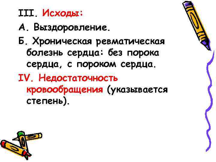 III. Исходы: А. Выздоровление. Б. Хроническая ревматическая болезнь сердца: без порока сердца, с пороком