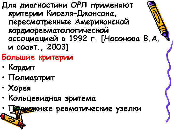 Для диагностики ОРЛ применяют критерии Киселя–Джонсона, пересмотренные Американской кардиоревматологической ассоциацией в 1992 г. [Насонова