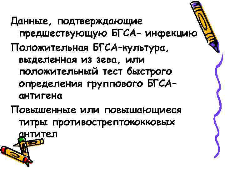 Данные, подтверждающие предшествующую БГСА– инфекцию Положительная БГСА–культура, выделенная из зева, или положительный тест быстрого