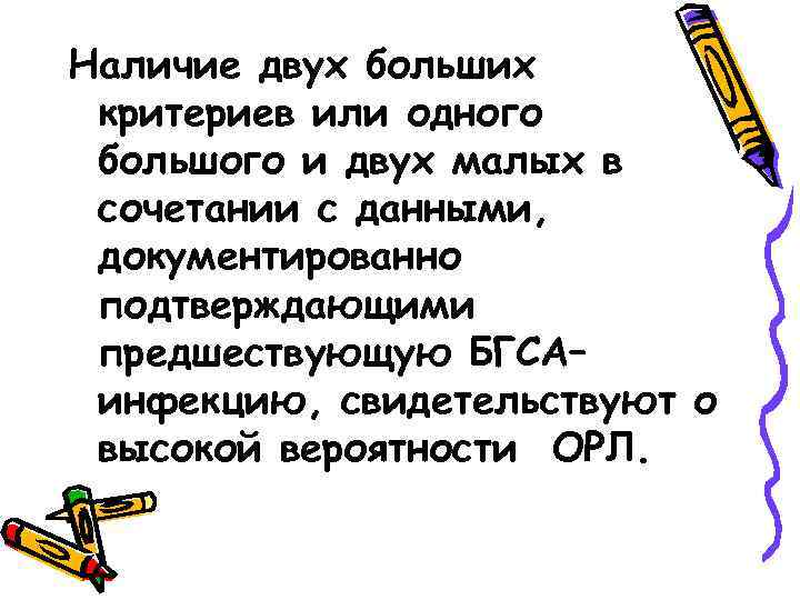 Наличие двух больших критериев или одного большого и двух малых в сочетании с данными,