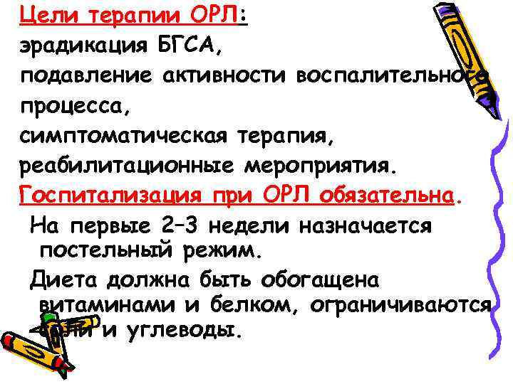 Цели терапии ОРЛ: эрадикация БГСА, подавление активности воспалительного процесса, симптоматическая терапия, реабилитационные мероприятия. Госпитализация