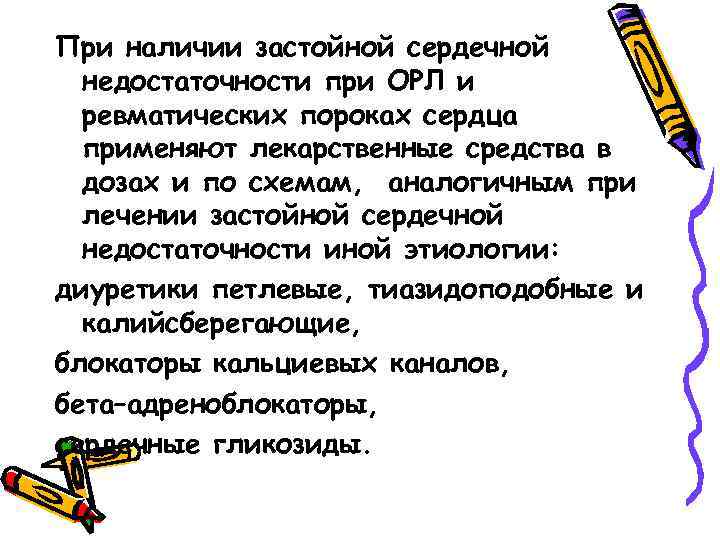 При наличии застойной сердечной недостаточности при ОРЛ и ревматических пороках сердца применяют лекарственные средства