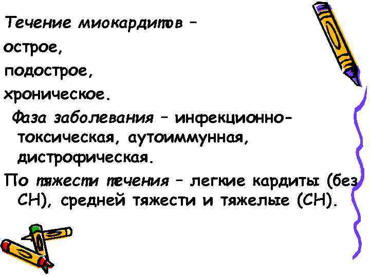 Течение миокардитов – острое, подострое, хроническое. Фаза заболевания – инфекционнотоксическая, аутоиммунная, дистрофическая. По тяжести