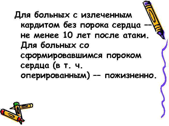 Для больных с излеченным кардитом без порока сердца –– не менее 10 лет после