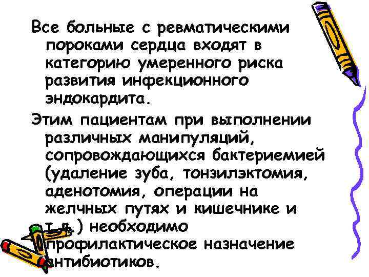 Все больные с ревматическими пороками сердца входят в категорию умеренного риска развития инфекционного эндокардита.