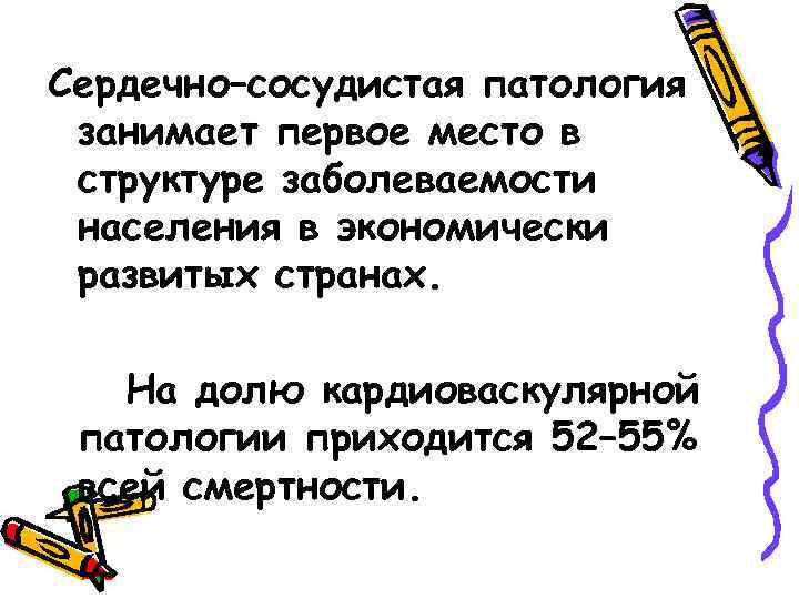 Сердечно–сосудистая патология занимает первое место в структуре заболеваемости населения в экономически развитых странах. На