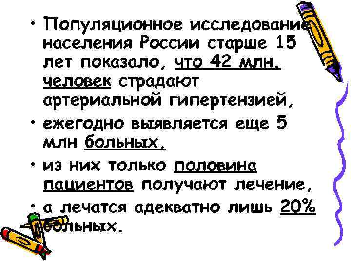  • Популяционное исследование населения России старше 15 лет показало, что 42 млн. человек