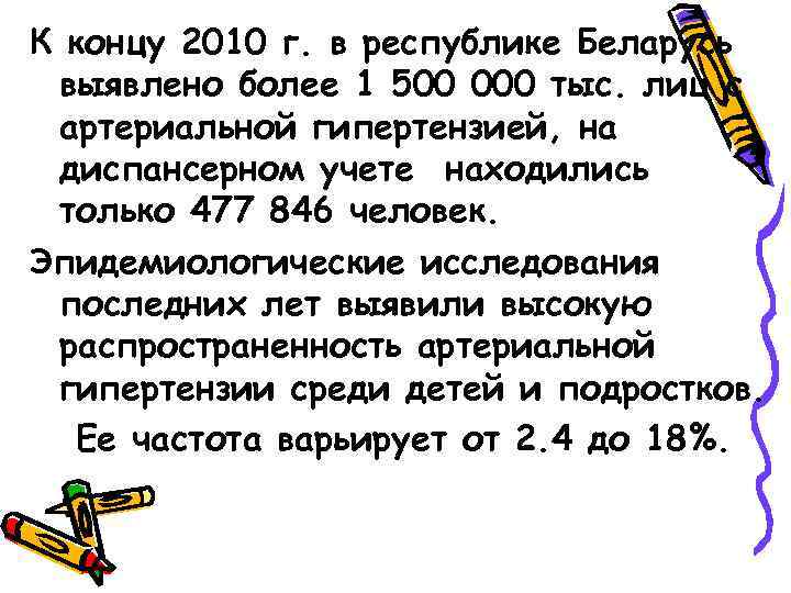 К концу 2010 г. в республике Беларусь выявлено более 1 500 000 тыс. лиц