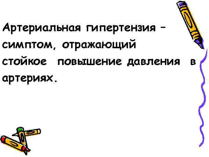 Артериальная гипертензия – симптом, отражающий стойкое повышение давления в артериях. 