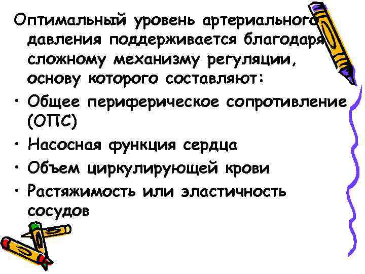 Оптимальный уровень артериального давления поддерживается благодаря сложному механизму регуляции, основу которого составляют: • Общее