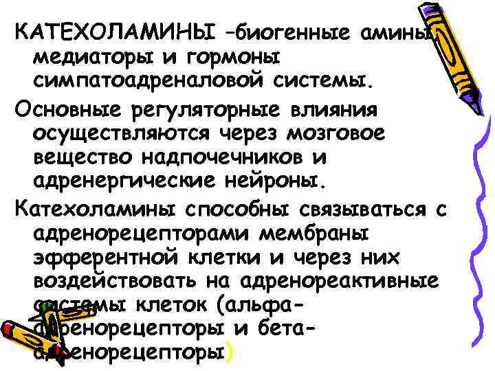 КАТЕХОЛАМИНЫ –биогенные амины, медиаторы и гормоны симпатоадреналовой системы. Основные регуляторные влияния осуществляются через мозговое