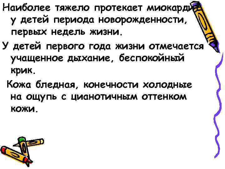 Наиболее тяжело протекает миокардит у детей периода новорожденности, первых недель жизни. У детей первого