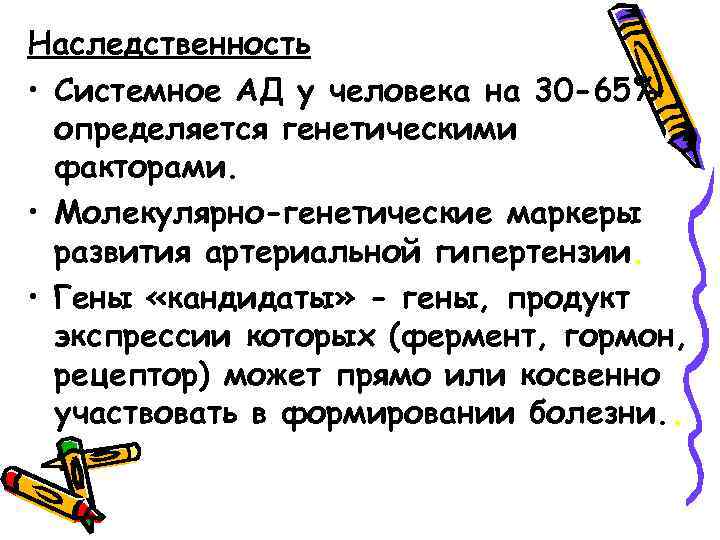 Наследственность • Системное АД у человека на 30 -65% определяется генетическими факторами. • Молекулярно-генетические