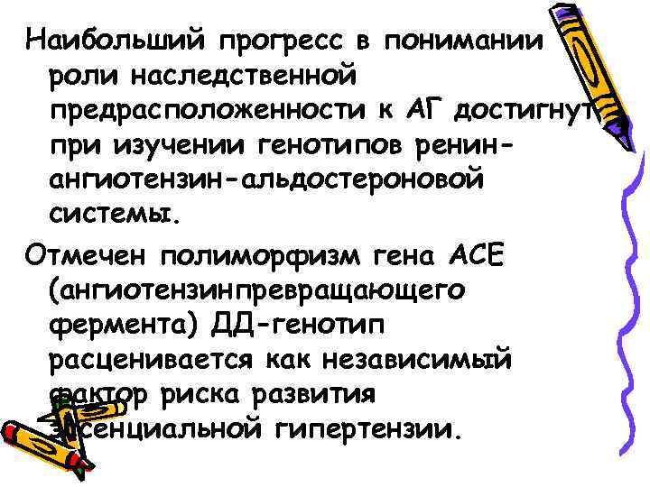 Наибольший прогресс в понимании роли наследственной предрасположенности к АГ достигнут при изучении генотипов ренинангиотензин-альдостероновой