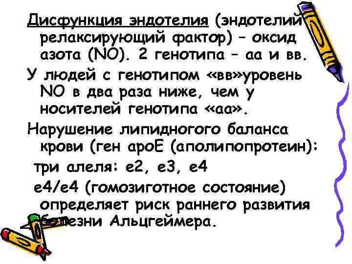 Дисфункция эндотелия (эндотелий релаксирующий фактор) – оксид азота (NO). 2 генотипа – аа и