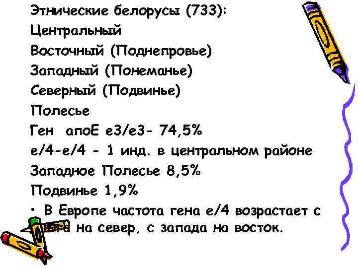 Этнические белорусы (733): Центральный Восточный (Поднепровье) Западный (Понеманье) Северный (Подвинье) Полесье Ген апо. Е