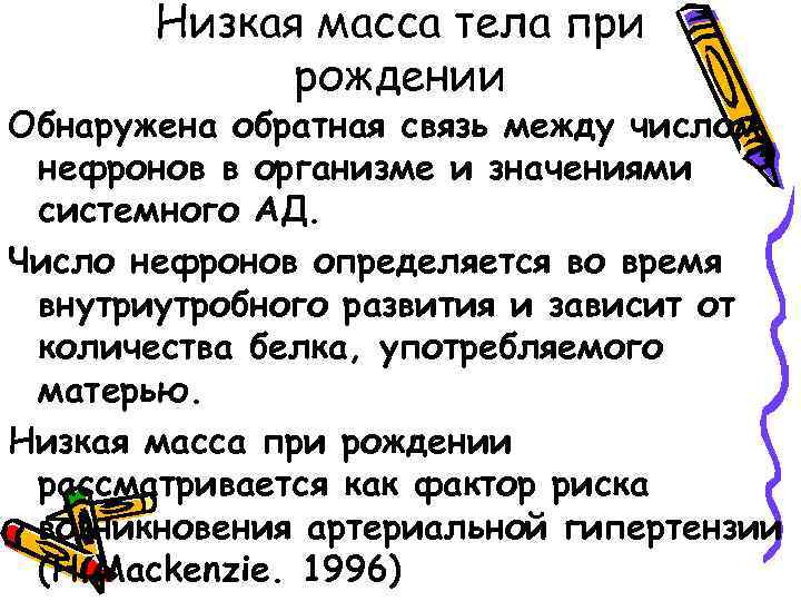 Низкая масса тела при рождении Обнаружена обратная связь между числом нефронов в организме и