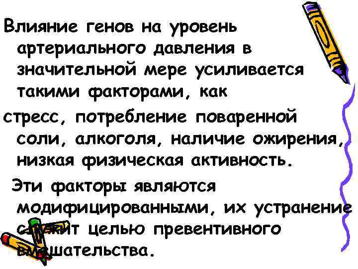 Влияние генов на уровень артериального давления в значительной мере усиливается такими факторами, как стресс,