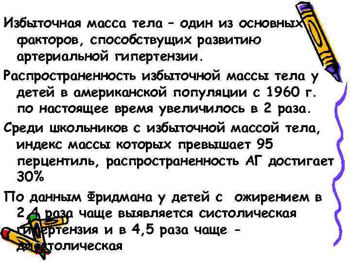 Избыточная масса тела – один из основных факторов, способствущих развитию артериальной гипертензии. Распространенность избыточной