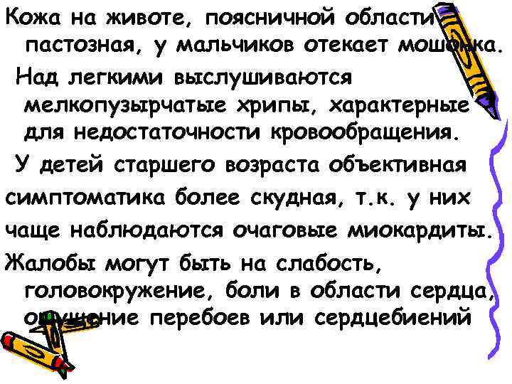 Кожа на животе, поясничной области пастозная, у мальчиков отекает мошонка. Над легкими выслушиваются мелкопузырчатые