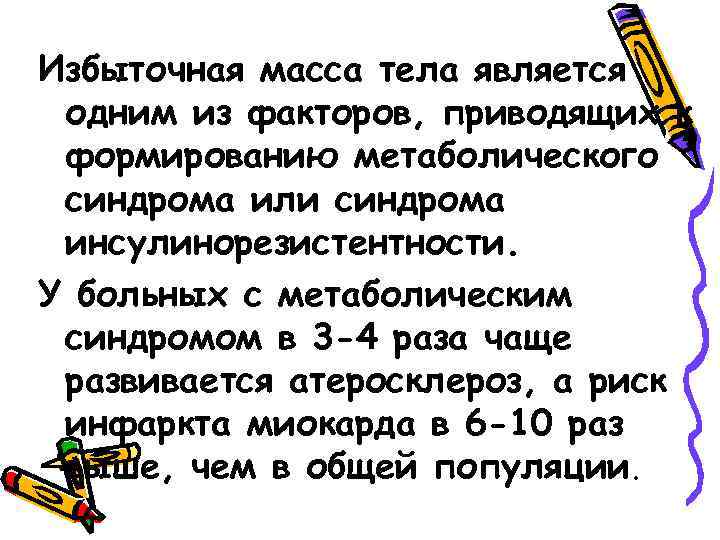 Избыточная масса тела является одним из факторов, приводящих к формированию метаболического синдрома или синдрома