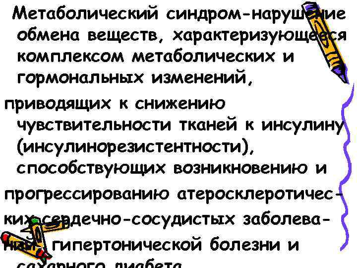 Метаболический синдром-нарушение обмена веществ, характеризующееся комплексом метаболических и гормональных изменений, приводящих к снижению чувствительности