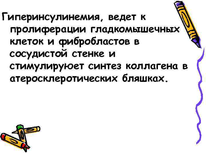 Гиперинсулинемия, ведет к пролиферации гладкомышечных клеток и фибробластов в сосудистой стенке и стимулируюет синтез