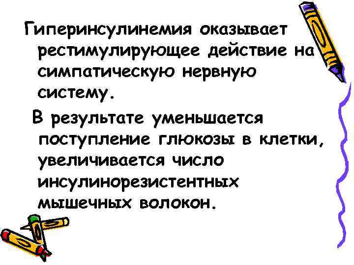 Гиперинсулинемия оказывает рестимулирующее действие на симпатическую нервную систему. В результате уменьшается поступление глюкозы в