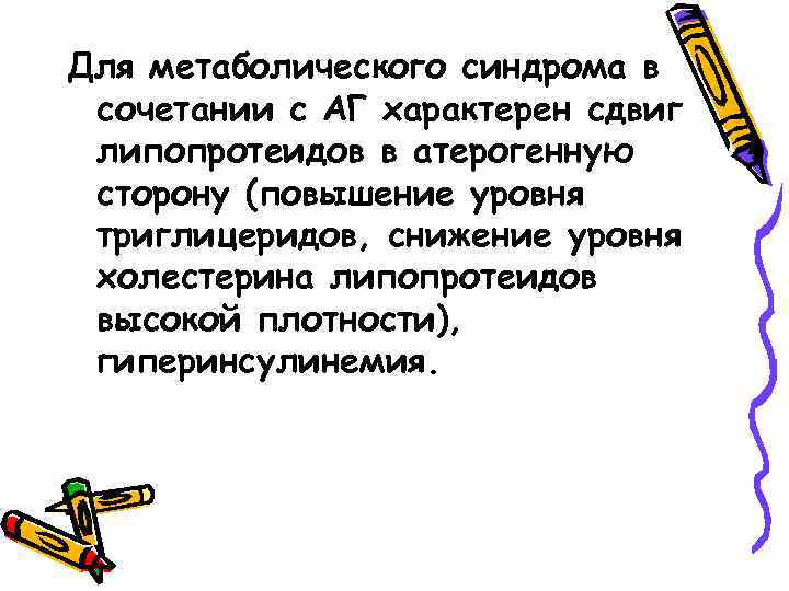 Для метаболического синдрома в сочетании с АГ характерен сдвиг липопротеидов в атерогенную сторону (повышение