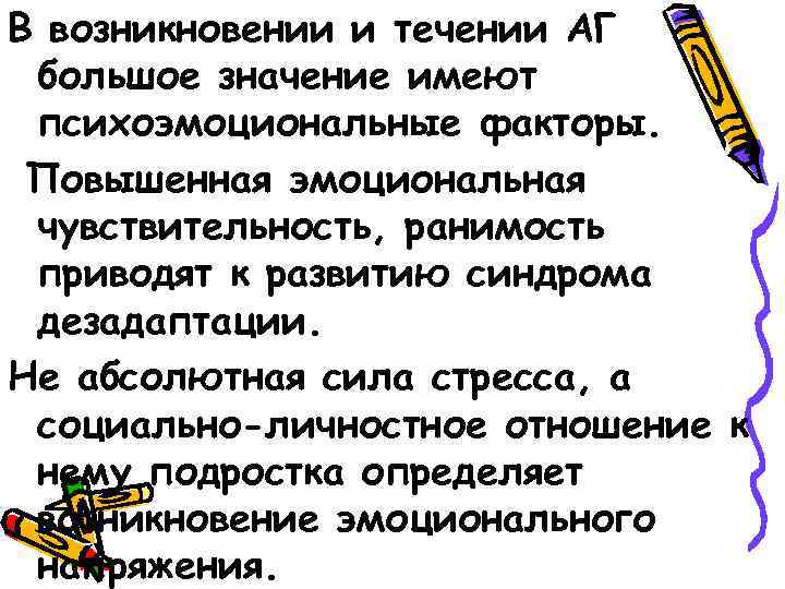 В возникновении и течении АГ большое значение имеют психоэмоциональные факторы. Повышенная эмоциональная чувствительность, ранимость