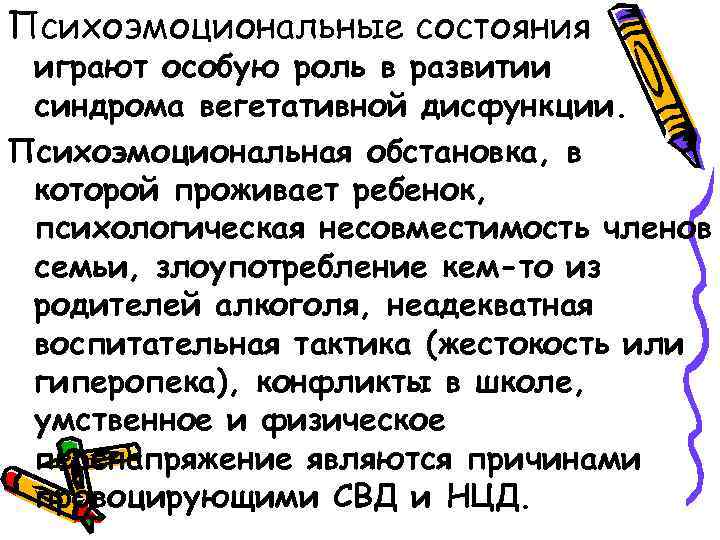 Психоэмоциональные состояния играют особую роль в развитии синдрома вегетативной дисфункции. Психоэмоциональная обстановка, в которой