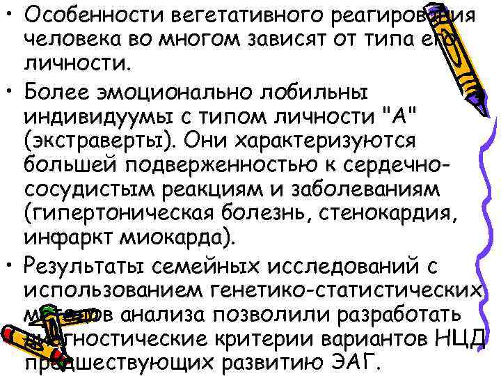  • Особенности вегетативного реагирования человека во многом зависят от типа его личности. •