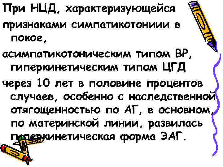 При НЦД, характеризующейся признаками симпатикотониии в покое, асимпатикотоническим типом ВР, гиперкинетическим типом ЦГД через