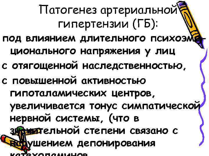 Патогенез артериальной гипертензии (ГБ): под влиянием длительного психоэмоционального напряжения у лиц с отягощенной наследственностью,