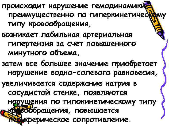 происходит нарушение гемодинамики, преимущественно по гиперкинетическому типу кровообращения, возникает лабильная артериальная гипертензия за счет