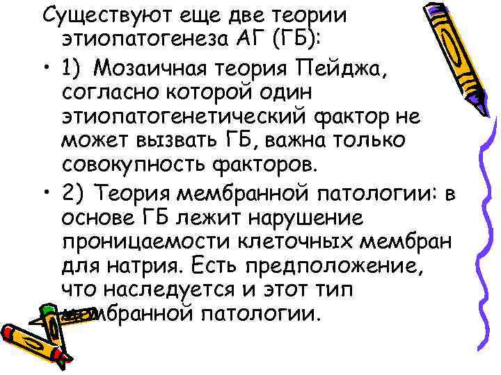 Существуют еще две теории этиопатогенеза АГ (ГБ): • 1) Мозаичная теория Пейджа, согласно которой