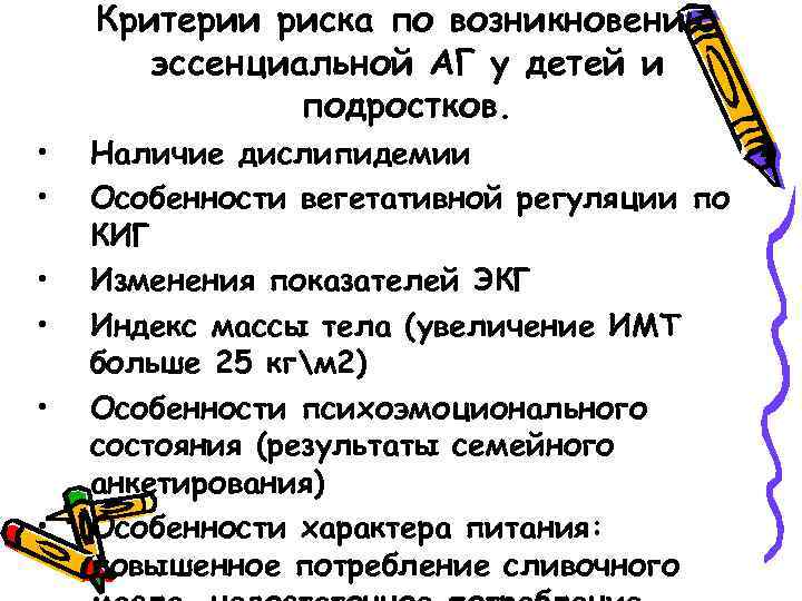 Критерии риска по возникновению эссенциальной АГ у детей и подростков. • • • Наличие