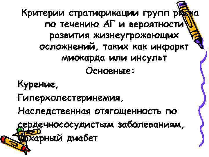 Критерии стратификации групп риска по течению АГ и вероятности развития жизнеугрожающих осложнений, таких как