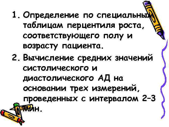 1. Определение по специальным таблицам перцентиля роста, соответствующего полу и возрасту пациента. 2. Вычисление