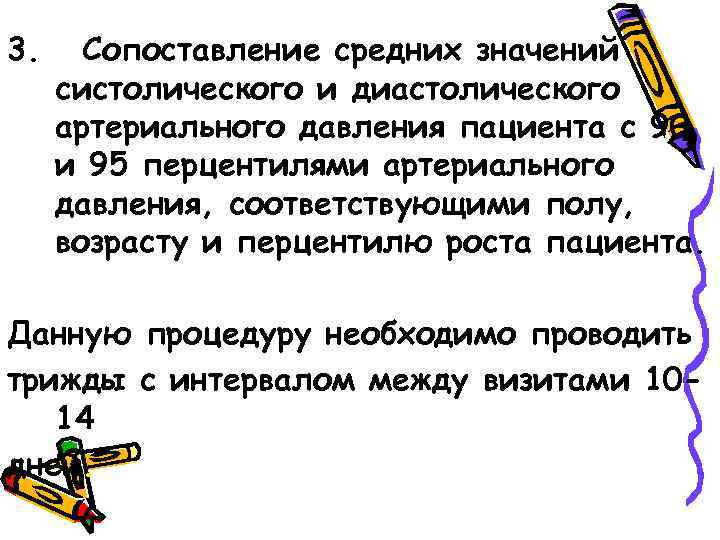 3. Сопоставление средних значений систолического и диастолического артериального давления пациента с 90 и 95