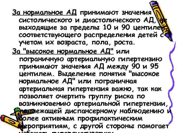 За нормальное АД принимают значения систолического и диастолического АД, не выходящие за пределы 10