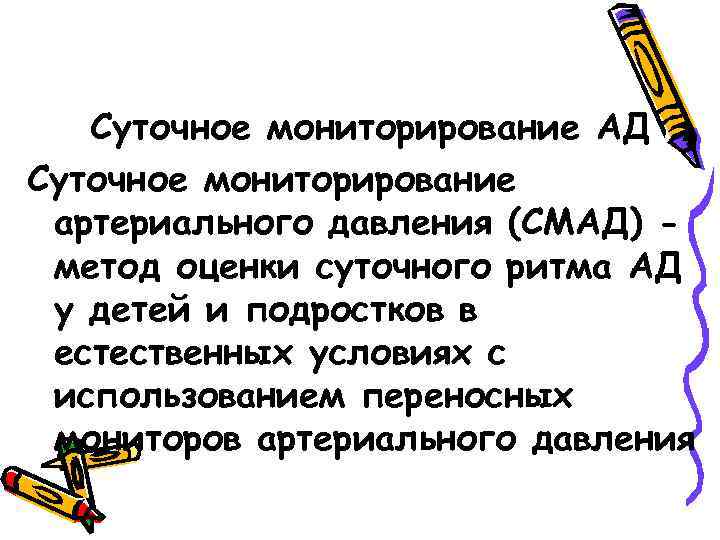 Суточное мониторирование АД Суточное мониторирование артериального давления (СМАД) метод оценки суточного ритма АД у