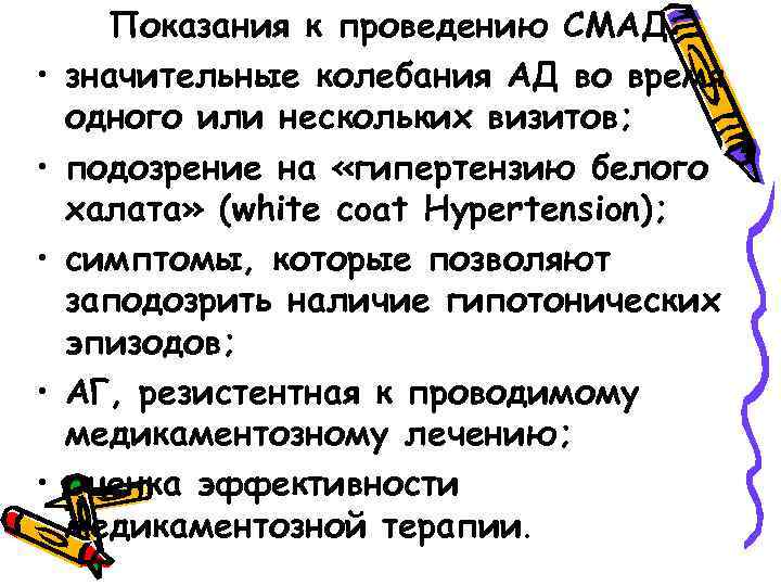  • • • Показания к проведению СМАД: значительные колебания АД во время одного