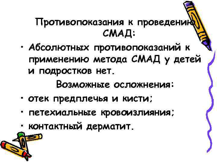  • • Противопоказания к проведению СМАД: Абсолютных противопоказаний к применению метода СМАД у