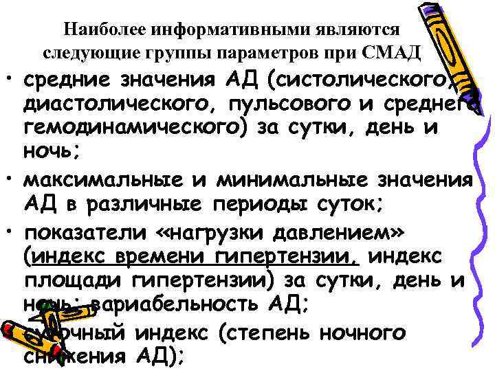 Наиболее информативными являются следующие группы параметров при СМАД • средние значения АД (систолического, диастолического,