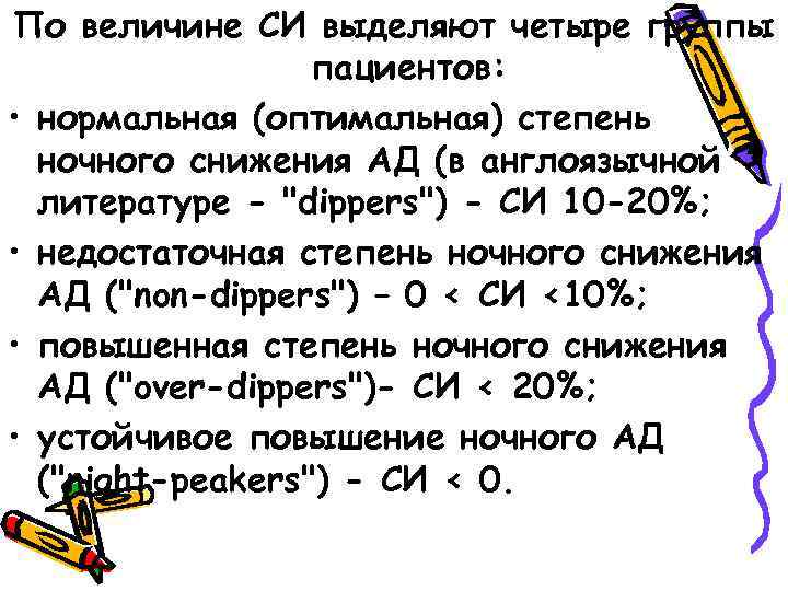 По величине СИ выделяют четыре группы пациентов: • нормальная (оптимальная) степень ночного снижения АД