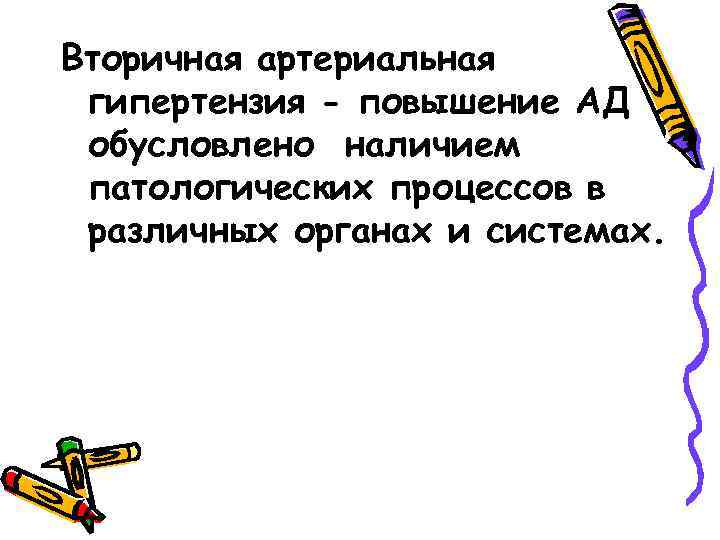 Вторичная артериальная гипертензия - повышение АД обусловлено наличием патологических процессов в различных органах и