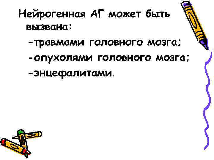 Нейрогенная АГ может быть вызвана: -травмами головного мозга; -опухолями головного мозга; -энцефалитами. 