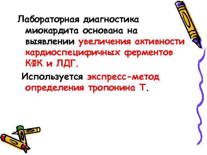 Лабораторная диагностика миокардита основана на выявлении увеличения активности кардиоспецифичных ферментов КФК и ЛДГ. Используется